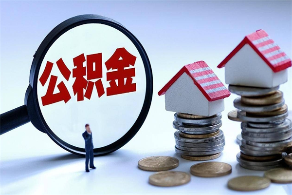 馆陶深圳缴纳多久公积金可以提取（深圳公积金要交多久才能取出来）